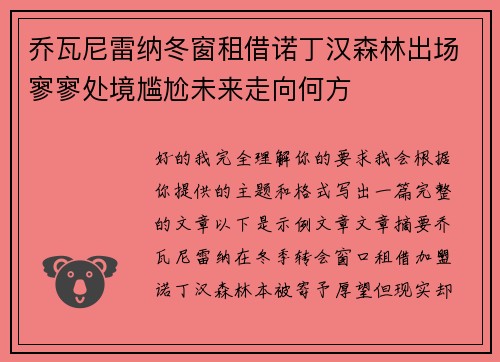 乔瓦尼雷纳冬窗租借诺丁汉森林出场寥寥处境尴尬未来走向何方 乔瓦尼雷纳冬窗租借诺丁汉森林出场寥寥处境尴尬未来走向何方