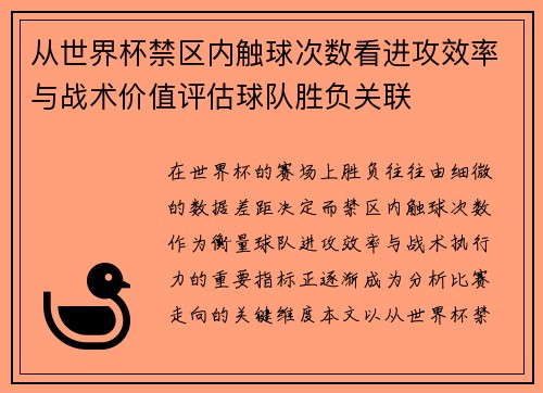 从世界杯禁区内触球次数看进攻效率与战术价值评估球队胜负关联