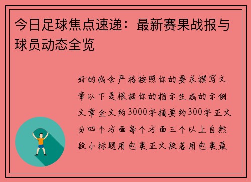 今日足球焦点速递：最新赛果战报与球员动态全览