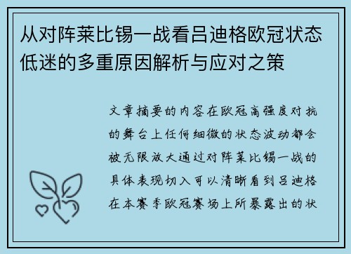 从对阵莱比锡一战看吕迪格欧冠状态低迷的多重原因解析与应对之策 从对阵莱比锡一战看吕迪格欧冠状态低迷的多重原因解析与应对之策