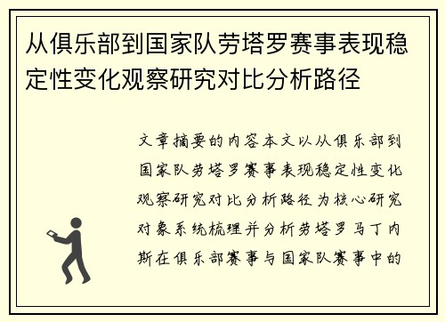从俱乐部到国家队劳塔罗赛事表现稳定性变化观察研究对比分析路径 从俱乐部到国家队劳塔罗赛事表现稳定性变化观察研究对比分析路径