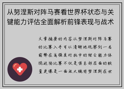 从努涅斯对阵马赛看世界杯状态与关键能力评估全面解析前锋表现与战术价值 从努涅斯对阵马赛看世界杯状态与关键能力评估全面解析前锋表现与战术价值