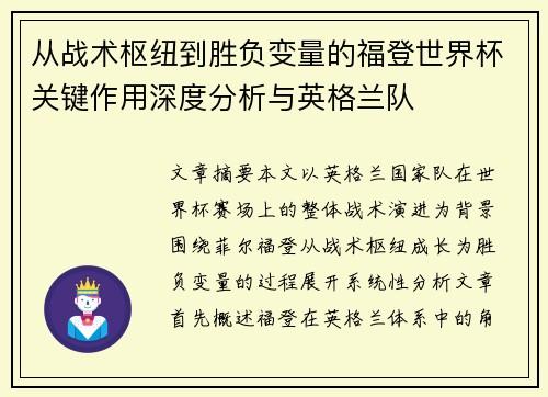 从战术枢纽到胜负变量的福登世界杯关键作用深度分析与英格兰队