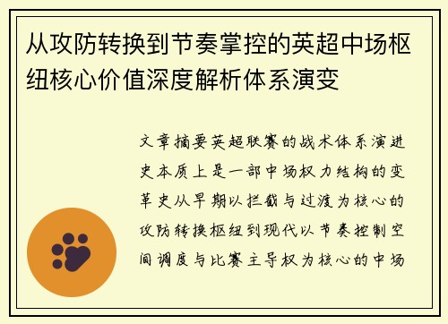 从攻防转换到节奏掌控的英超中场枢纽核心价值深度解析体系演变