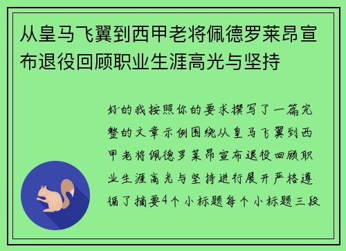 从皇马飞翼到西甲老将佩德罗莱昂宣布退役回顾职业生涯高光与坚持