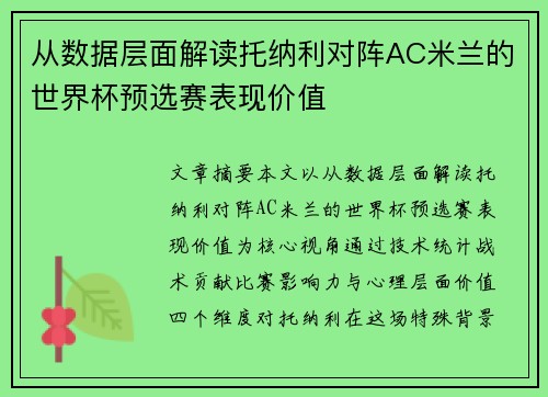 从数据层面解读托纳利对阵AC米兰的世界杯预选赛表现价值 从数据层面解读托纳利对阵AC米兰的世界杯预选赛表现价值