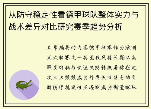 从防守稳定性看德甲球队整体实力与战术差异对比研究赛季趋势分析 从防守稳定性看德甲球队整体实力与战术差异对比研究赛季趋势分析