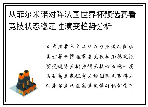 从菲尔米诺对阵法国世界杯预选赛看竞技状态稳定性演变趋势分析
