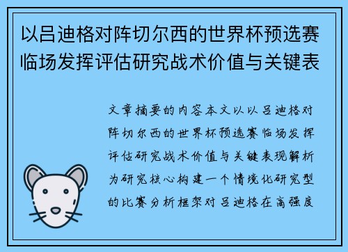 以吕迪格对阵切尔西的世界杯预选赛临场发挥评估研究战术价值与关键表现解析 以吕迪格对阵切尔西的世界杯预选赛临场发挥评估研究战术价值与关键表现解析