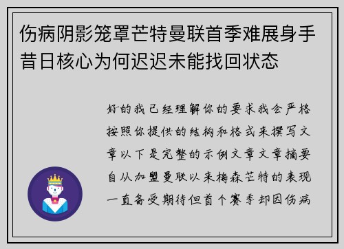 伤病阴影笼罩芒特曼联首季难展身手昔日核心为何迟迟未能找回状态 伤病阴影笼罩芒特曼联首季难展身手昔日核心为何迟迟未能找回状态
