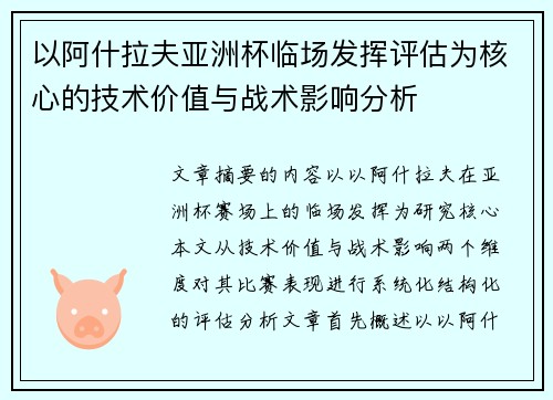 以阿什拉夫亚洲杯临场发挥评估为核心的技术价值与战术影响分析 以阿什拉夫亚洲杯临场发挥评估为核心的技术价值与战术影响分析