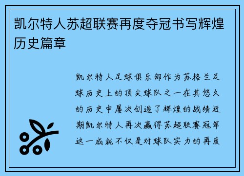 凯尔特人苏超联赛再度夺冠书写辉煌历史篇章 凯尔特人苏超联赛再度夺冠书写辉煌历史篇章