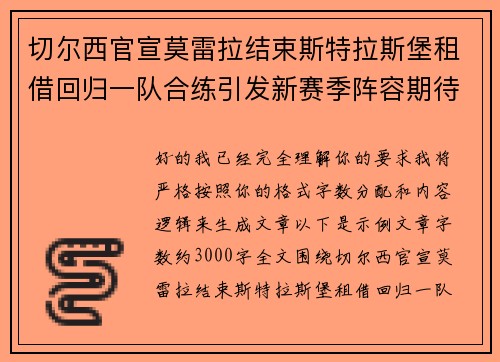切尔西官宣莫雷拉结束斯特拉斯堡租借回归一队合练引发新赛季阵容期待