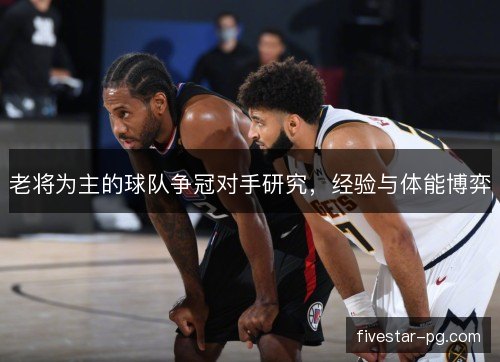 老将为主的球队争冠对手研究，经验与体能博弈