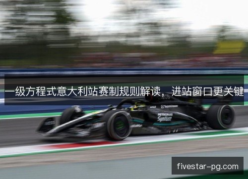 一级方程式意大利站赛制规则解读，进站窗口更关键